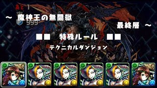 【パズドラ】 魔神王の無間獄 最終層 シャゼル／転生クシナダPT 【ノーコン】