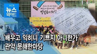 '배우고 익히니 기쁘지 아니한가' 관악 문해한마당 / 관악 현대HCN