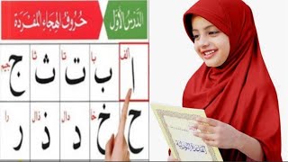 Alif baa taa saa | Noorani Qaida Lesson no 1 |arabic alphabet (alif baa)with pronunciation