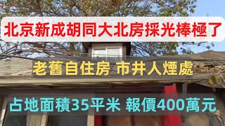 北京市西四北的新成胡同，一個大雜院裡單間北房在售。房本面積20.9平米，加後接自建15平米左右，房主報價400萬元淨得。這是一間房主自住房，房高屋闊，地面無需下沉也做成了內二層，鄰近有京師附小。