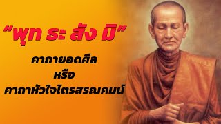 คาถายอดศีล หัวใจไตรสรณคมน์ ป้องกันภัย ขับไล่ภูตผีปีศาจ แคล้วคลาดปลอดภัย