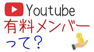 Youtubeに有料メンバーって何？中の人に直接聞いてみたら・・・