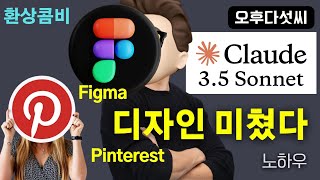 쉿! AI 디자인의 실무 비법 대공개 ✨ Claude + Figma + Pinterest 실전 노하우! 오후다섯씨! 클로드 Sonnet 3.5 Artifact 피그마