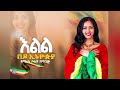 እውነት ተወዳጇ ዘማሪ ሃይማኖቷን ቀየረች @eyoha media