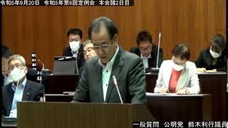 ［稚内市議会］令和5年9月20日　令和5年第6回定例会　本会議2日目③-2　一般質問　鈴木利行議員