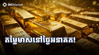 តម្លៃមាស នៅថ្ងៃអនាគត! 25/8/2024