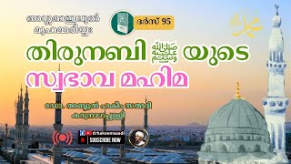 അശ്ശമാഇലുൽ മുഹമ്മദിയ്യഃ (ദർസ് 95)| തിരുനബി ﷺ യുടെ സ്വഭാവ മഹിമ