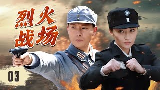 【精彩抗日剧】《烈火战场》Warzone of Fire 03 | 八路军精锐部队秘密接近敌人的据点，每一步都充满未知的危险，勇气与恐惧交织仿佛随时都有可能爆发