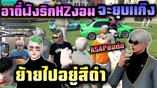 อาตี๋ฟังริกHZงอมจะยุบแก๊ง ย้ายไปอยู่สีดำ |Familie city