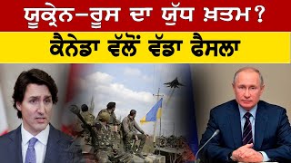 Canada Punjabi News : Ukraine-Russia ਦਾ ਯੁੱਧ ਖ਼ਤਮ? ਕੈਨੇਡਾ ਵੱਲੋਂ ਵੱਡਾ ਫੈਸਲਾ | D5 Channel Punjabi