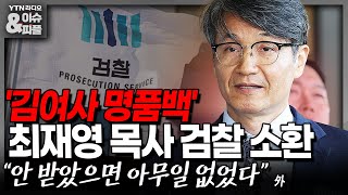 [이슈\u0026피플] '김여사 명품백' 최재영 검찰 소환, \