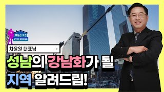 성남의 강남화가 될 지역은 과연 어디?