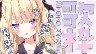 【歌枠/singing】初見歓迎💜聴いてて元気になれるおうた💜 karaoke【月紫アリア/新人Vtuber】