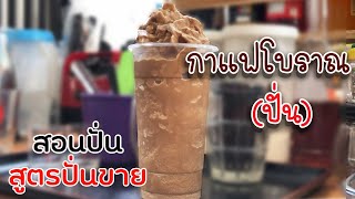 กาแฟโบราณปั่น (22ออนซ์) สอนปั่น สูตรปั่นขาย