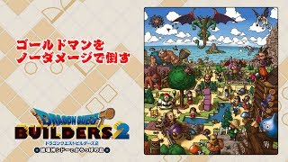 【ドラゴンクエストビルダーズ2】ゴールドマンをノーダメージで倒す