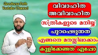 സ്ത്രീകളുടെ മനിയ്യ് പുറപ്പെടുന്നത് എങ്ങനെ മനസ്സിലാക്കാം കുളി എപ്പോ | Sthree Maniyy | Goodness path