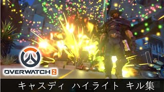 【OW2 オーバーウォッチ2】キャスディ ハイライト キル集【Overwatch2 ヒバナ】