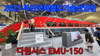 2023 부산국제철도기술산업전 다원시스 EMU-150