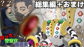 狂った警察官と歯医者の毒入りスープ総集編＋おまけ　【実卓リプレイ】【クトゥルフ神話TRPG】【ゆっくりTRPG】