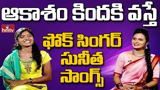 ఆకాశం కిందకి వస్తే | Folk Singer Sunitha Folk Songs | hmtv Music