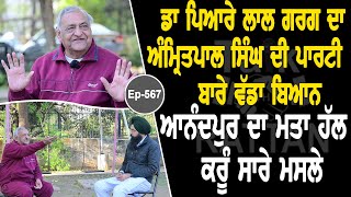 Show with Dr Pyare Lal Garg | Amritpal Singh | EP 567 | Talk with Rattan