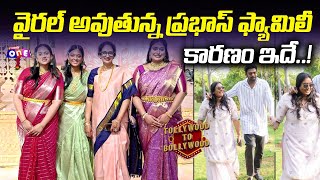 వైరల్ అవుతున్న ప్రభాస్ ఫ్యామిలీ కారణం ఇదే..! | Rebel Star Prabhas Family | @studioone