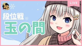 【麻雀】雀魂　段位戦　おはよう！！！いい朝ですね！！！！！【２年目Vtuber】