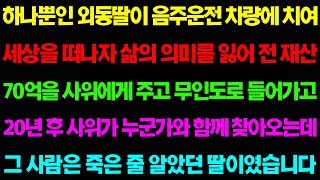 (실화사연) 하나뿐인 딸이 음주운전 차량에 치여 세상을 떠나자  전 재산 70억을 사위에게 주고 무인도로 들어가는데 20년 후.. / 사이다 사연,  감동사연, 톡톡사연