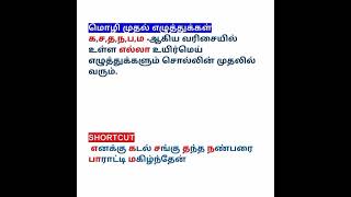 TNPSC Tamil Shortcut | மொழி முதல் எழுத்துக்கள்  #tnpsctamil #tnpsctamilshortcuts #shorts