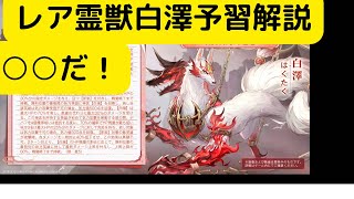 【オリアカ】レア霊獣白澤について予習解説！○○だ！【オリエント・アルカディア｜劉艾】【三国志幻想大陸】