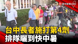 台中長者施打第4劑！排隊曬到快中暑 @globalnewstw