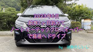 2023年6月ノートオーテッククロスオーバーで箱根ドライブ