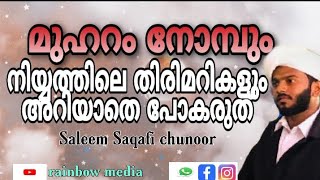 മുഹറം : സുന്നത്ത് നോമ്പിന്റെ കൂടെ ഖളാ ആയ ഫർള് നോമ്പും ലഭിക്കും എങ്ങനെ? I സലീം സഖാഫി I Rainbow Media#