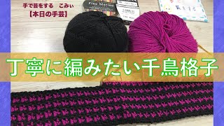 丁寧に編みたい千鳥格子【本日の手芸】today's handicraft