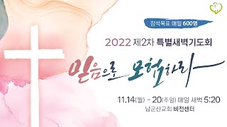 2022.11.18 남군산교회 제 2차 특별새벽기도회 '믿음으로 모험하라' 6일차