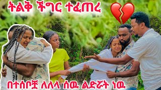 ያላሰብ ነዉ ነገር ተፈጠረ  ሄርካን ቤተሰቦቿ ለድያስፖራ ልድሯት ነዉ ደቭ አበደ😱😱😱😱😥😥