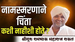 नामस्मरणाचे सामर्थ्य ! गाथामूर्ती रामभाऊ महाराज राऊत । राऊत बाबा | Raut Baba Kirtan