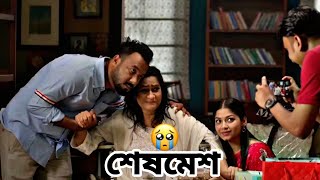 শেষমেশ 🥺💔. Natok sad moment. natok name শেষমেশ. Bangla Natok