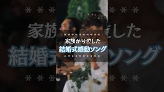 式場が感動に包まれる【結婚式感動ソング】 #shorts #結婚式 #ウェディングソング