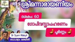 നാരായണീയം/ ദശകം 60 പൂർണം/ഗോപീവസ്ത്രാപഹരണം/Narayaneeyam/ Dasaka60 Full / Supatha/ DrSyamMalayil