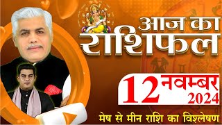 AAJ KA RASHIFAL | 12 November 2024 | आज का राशिफल | Tomorrow Horoscope | Kamal Shrimali Rashifal