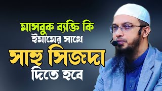 মাসবুক ব্যক্তি কি ইমামের সাথে সাহু সিজদা দিতে হবে? শায়খ আহমাদুল্লাহ | Shaikh Ahmadullah |