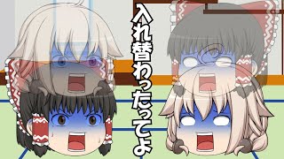 【#ゆっくり茶番劇】うp主と霊夢が入れ替わったそうです