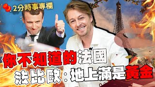 馬克宏高票連任總統！法比歐揭你不知道的法國..地上竟滿是「黃金」？｜#時事專欄｜#2分之一強