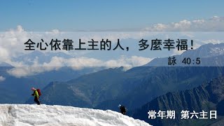 常年期第六週主日 彌撒直播