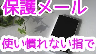 【感動】保護メール【慣れない指で一生懸命】