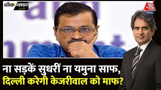 Black And White: Delhi की जनता करेगी Kejriwal को माफ? | Delhi Elections 2025 | Sudhir Chaudhary