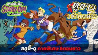 สรุปภาคพิเศษ! 5ตอนรวด Scooby-Doo