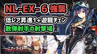 【アークナイツ】NL-EX-6強襲 低レア昇進1+遊龍チェン / 散弾射手の射撃場【Arknights/明日方舟】