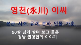 영천永川 이씨 가훈. 청남 권영한의 이야기.